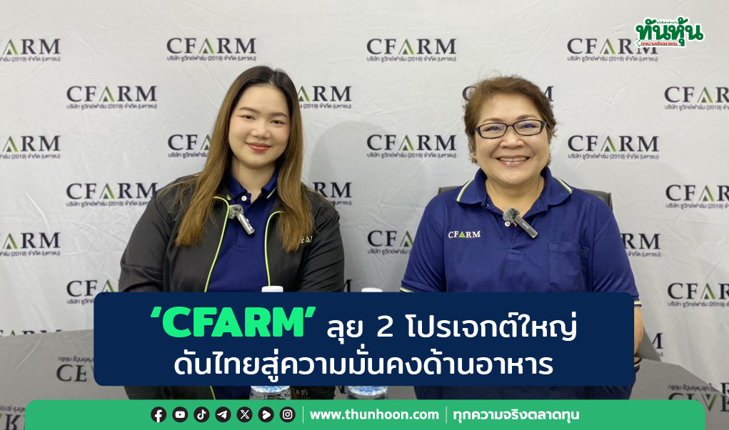 "CFARM" ลุย 2 โปรเจกต์ใหญ่  ดันไทยสู่ความมั่นคงด้านอาหาร